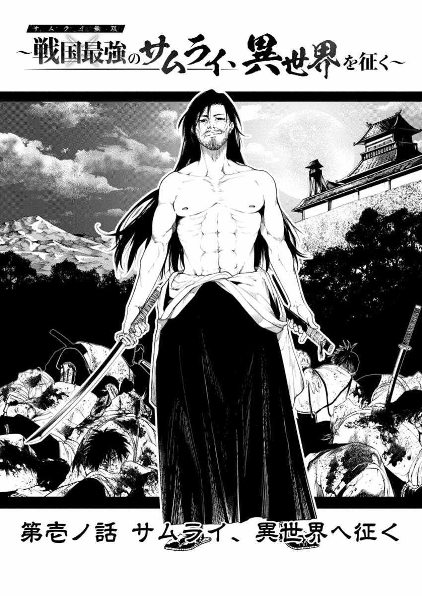 Unrivaled Samurai ~ The Strongest Samurai of the Sengoku Period Conquers Another World ~ Chapter 1 1